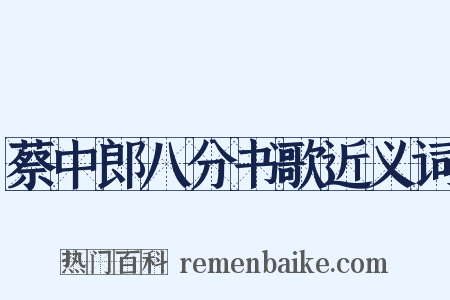 蔡中郎八分书歌近义词是什么意思的图片
